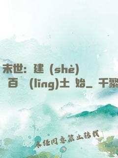 末世：建設(shè)從百畝領(lǐng)土開始