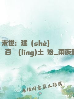 末世：建設(shè)從百畝領(lǐng)土開始