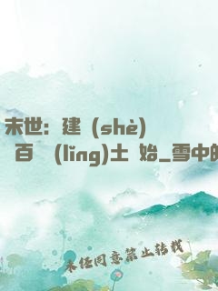 末世：建設(shè)從百畝領(lǐng)土開始