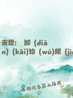 末世：從加點(diǎn)開(kāi)始無(wú)限進(jìn)化