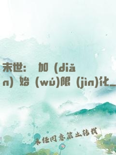 末世：從加點(diǎn)開始無(wú)限進(jìn)化