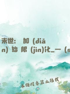 末世：從加點(diǎn)開始無限進(jìn)化