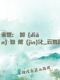 末世：從加點(diǎn)開始無限進(jìn)化