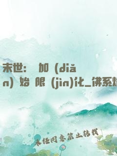 末世：從加點(diǎn)開始無限進(jìn)化