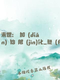 末世：從加點(diǎn)開始無限進(jìn)化