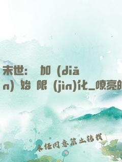 末世：從加點(diǎn)開始無限進(jìn)化