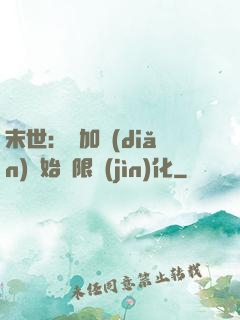 末世：從加點(diǎn)開始無限進(jìn)化