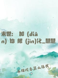 末世：從加點(diǎn)開始無限進(jìn)化