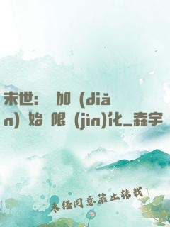 末世：從加點(diǎn)開始無限進(jìn)化