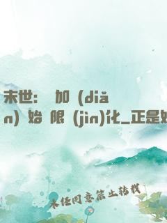 末世：從加點(diǎn)開始無限進(jìn)化