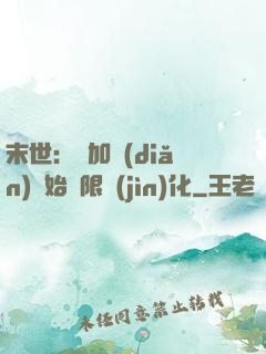 末世：從加點(diǎn)開始無限進(jìn)化