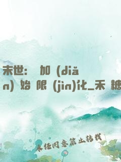 末世：從加點(diǎn)開始無限進(jìn)化