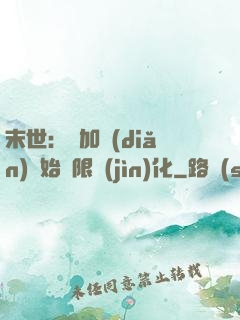 末世：從加點(diǎn)開始無限進(jìn)化