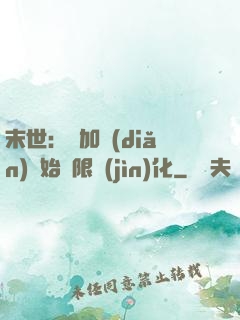 末世：從加點(diǎn)開始無限進(jìn)化