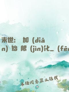 末世：從加點(diǎn)開始無限進(jìn)化