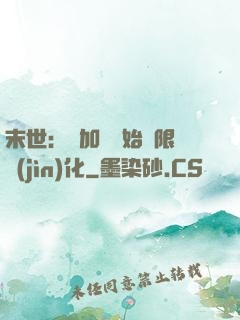 末世：從加點開始無限進(jìn)化