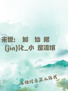 末世：從加點開始無限進(jìn)化