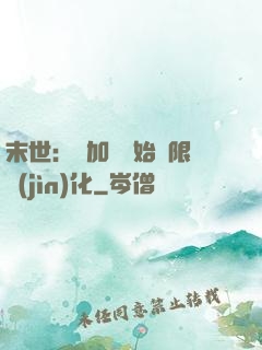 末世：從加點開始無限進(jìn)化