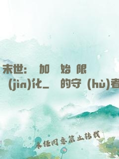 末世：從加點開始無限進(jìn)化