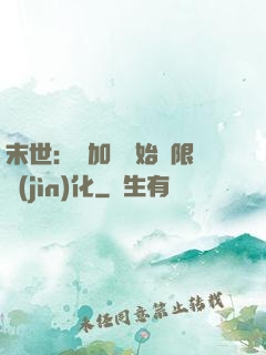 末世：從加點開始無限進(jìn)化