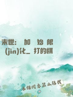 末世：從加點開始無限進(jìn)化