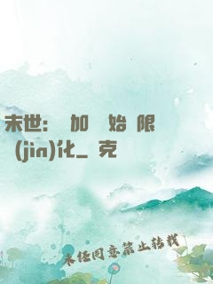 末世：從加點開始無限進(jìn)化