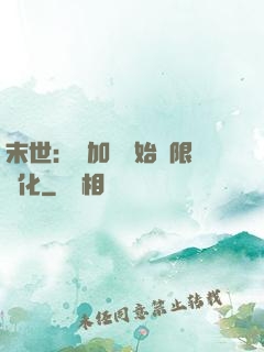末世：從加點開始無限進化