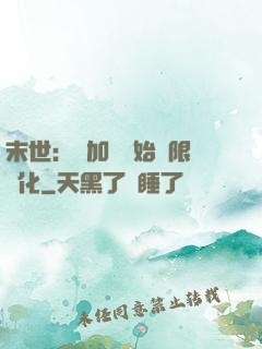 末世：從加點開始無限進化