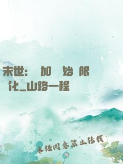 末世：從加點開始無限進化