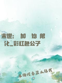 末世：從加點開始無限進化