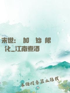 末世：從加點開始無限進化