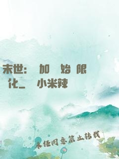 末世：從加點開始無限進化