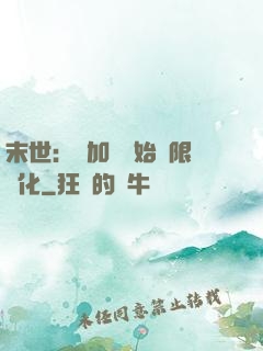末世：從加點開始無限進化
