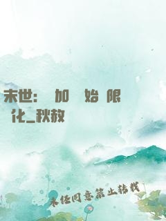 末世：從加點開始無限進化
