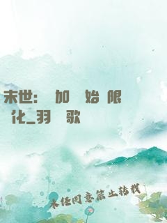 末世：從加點開始無限進化