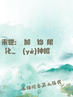 末世：從加點開始無限進化