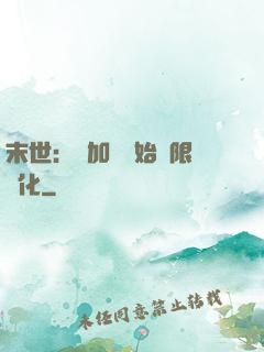 末世：從加點開始無限進化