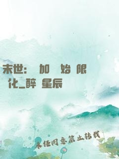 末世：從加點開始無限進化