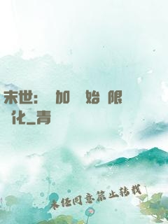 末世：從加點開始無限進化