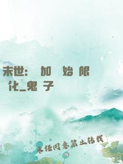 末世：從加點開始無限進化