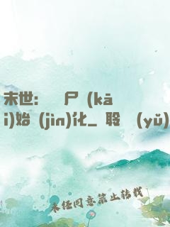 末世：從喪尸開(kāi)始進(jìn)化