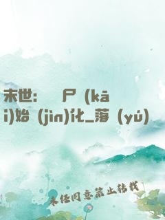 末世：從喪尸開(kāi)始進(jìn)化