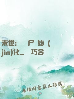 末世：從喪尸開始進(jìn)化