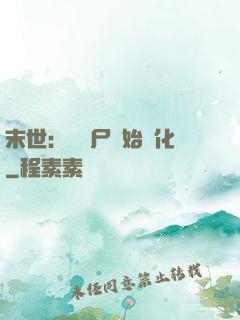 末世：從喪尸開始進化