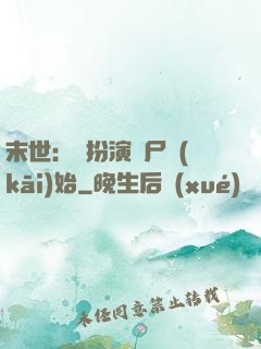 末世：從扮演喪尸開(kāi)始
