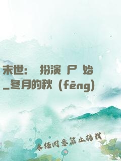 末世：從扮演喪尸開始