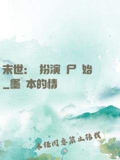 末世：從扮演喪尸開始