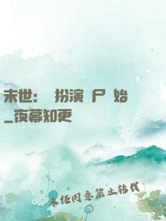末世：從扮演喪尸開始