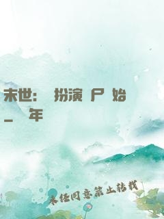 末世：從扮演喪尸開始