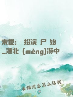 末世：從扮演喪尸開始